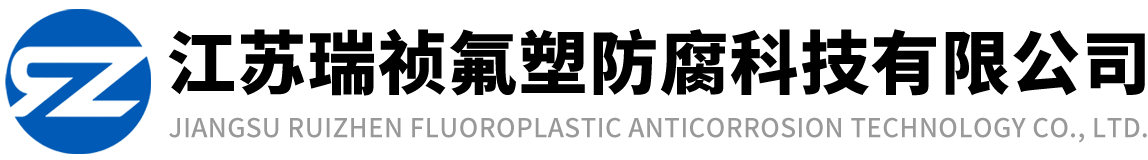 江蘇瑞禎氟塑防腐科技有限公司
